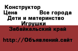 Конструктор Funny Bricks › Цена ­ 2 990 - Все города Дети и материнство » Игрушки   . Забайкальский край